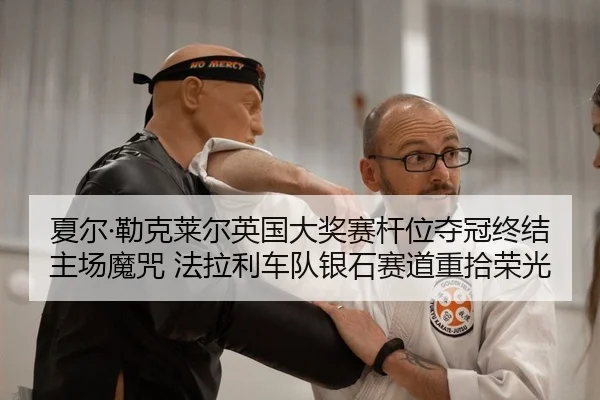 夏尔·勒克莱尔英国大奖赛杆位夺冠终结主场魔咒 法拉利车队银石赛道重拾荣光