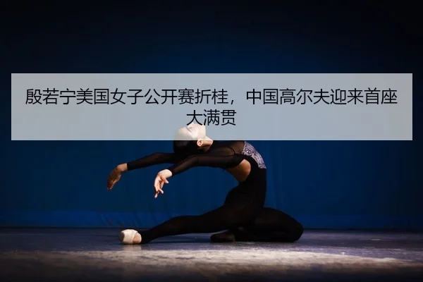 yin-ruo-ning-mei-guo-nv-zi-gong-kai-sai-zhe-gui-zhong-guo-gao-er-fu-ying-lai-shou-zuo-da-man-guan-2-907.jpg