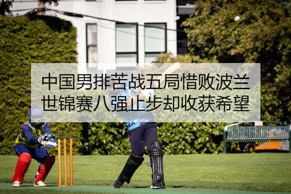 zhong-guo-nan-pai-ku-zhan-wu-ju-xi-bai-bo-lan-shi-jin-sai-ba-qiang-zhi-bu-que-shou-huo-xi-wang-2-980.jpg